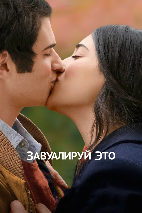 Постер: Завуалируй это