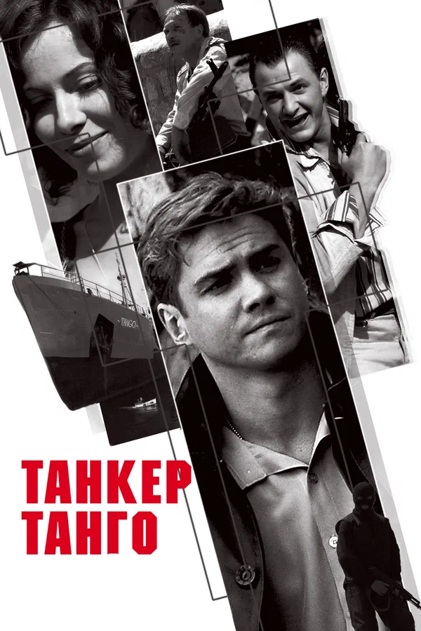 Постер: Танкер «Танго»