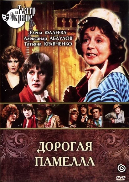 Постер: Дорогая Памелла