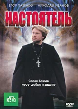 Постер: Настоятель