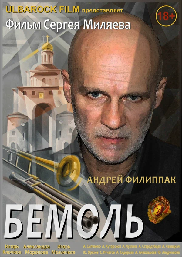 Постер: Бемоль