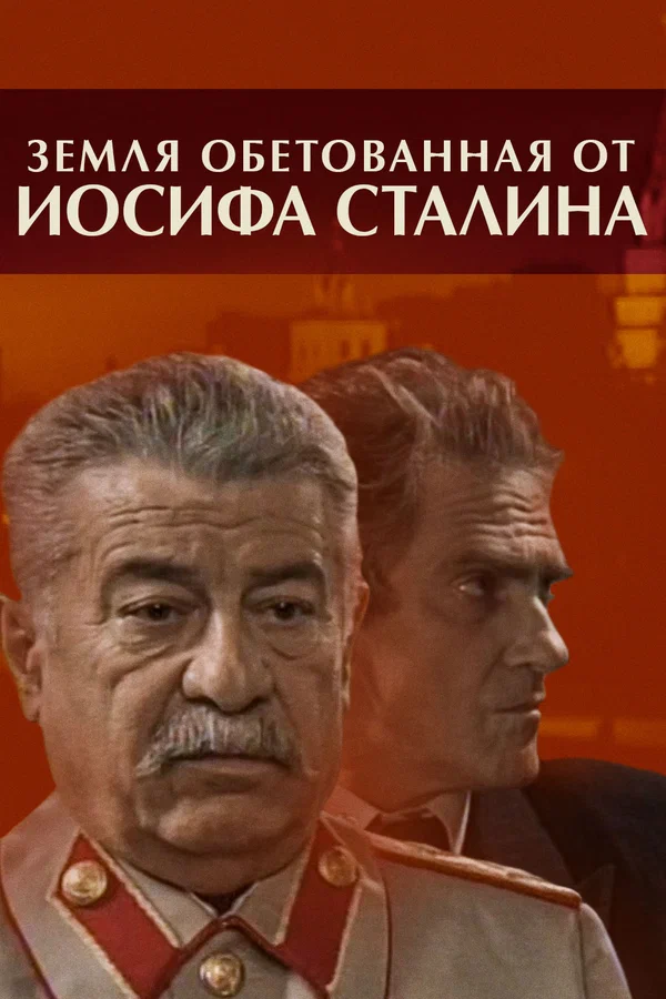 Постер: Земля обетованная от Иосифа Сталина