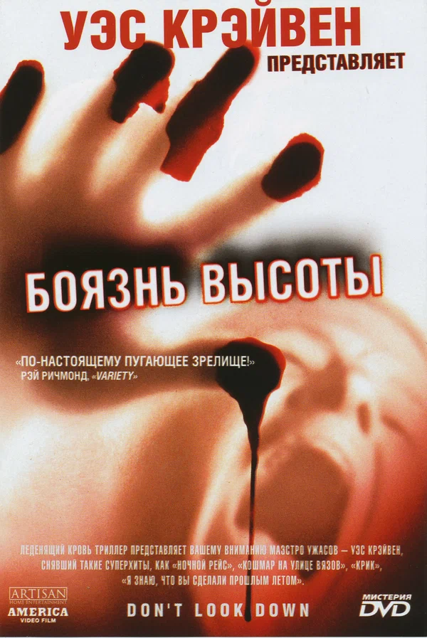Постер: Боязнь высоты