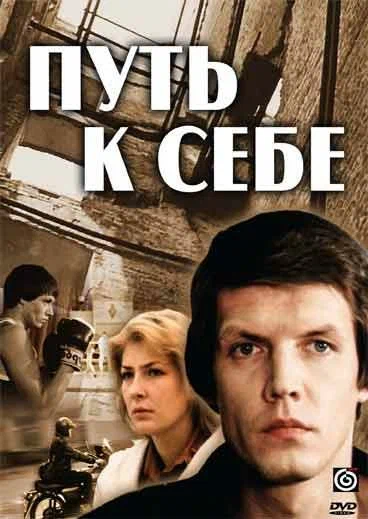Постер: Путь к себе