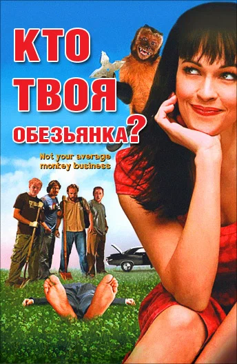 Постер: Кто твоя обезьянка?
