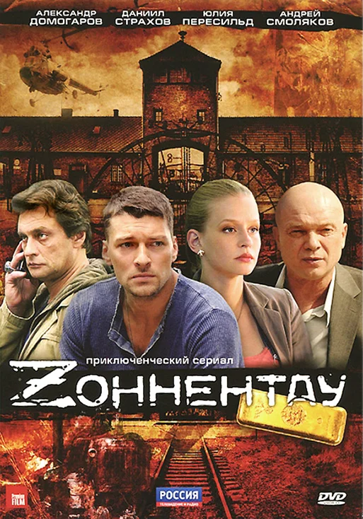 Постер: Зоннентау