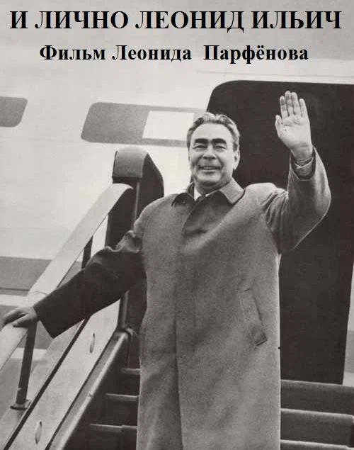 Постер: И лично Леонид Ильич