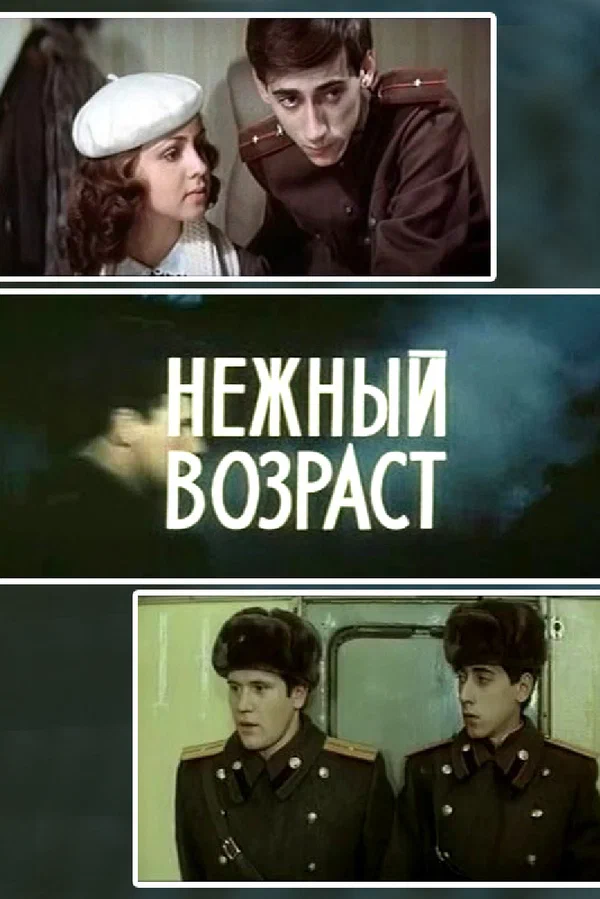 Постер: Нежный возраст