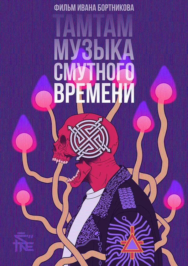 Постер: ТАМТАМ: Музыка смутного времени