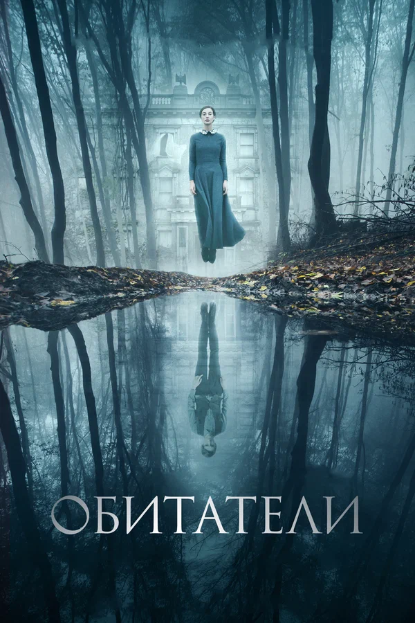 Постер: Обитатели