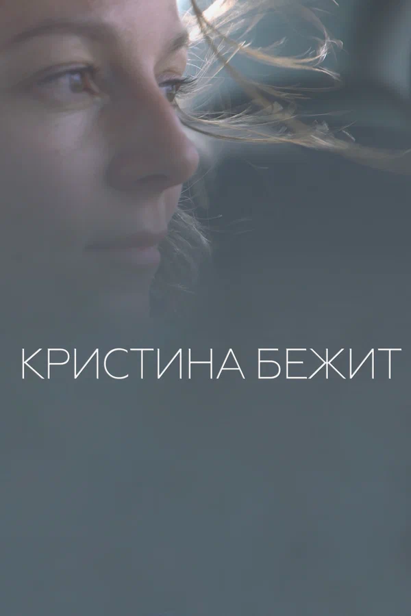 Постер: Кристина бежит
