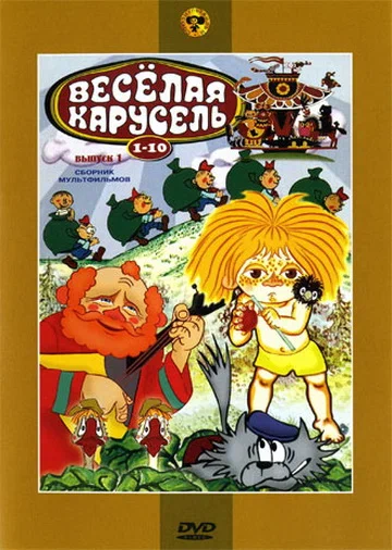 Постер: Веселая карусель № 9