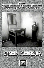 Постер: День ангела