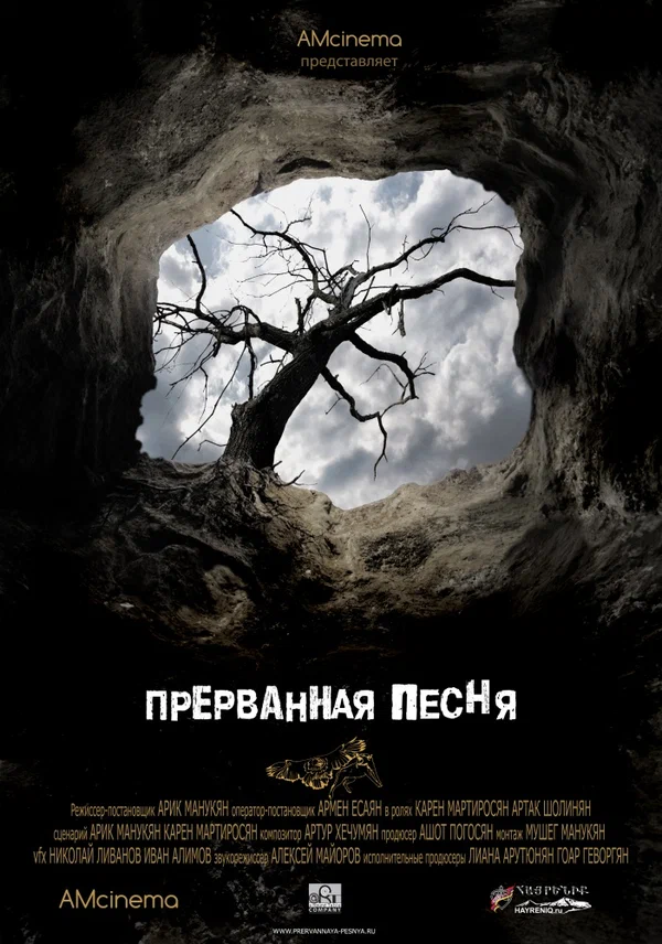 Постер: Прерванная песня