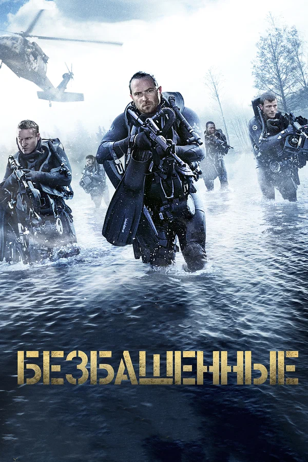 Постер: Безбашенные