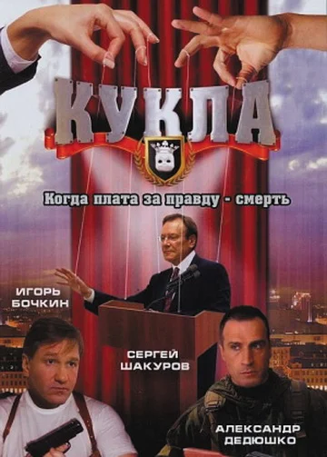 Постер: Кукла