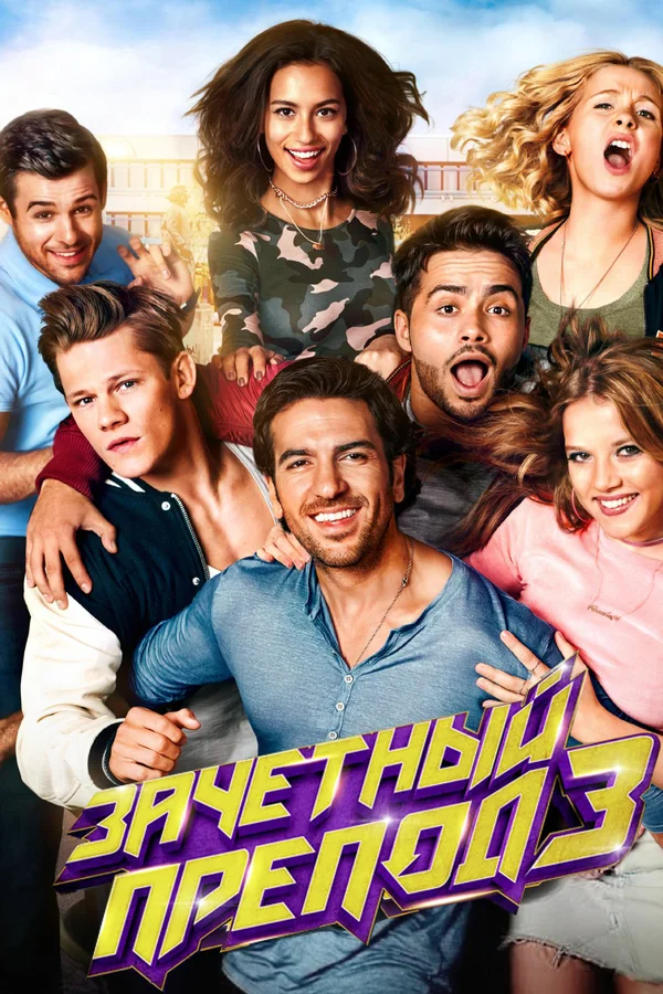 Постер: Зачётный препод 3