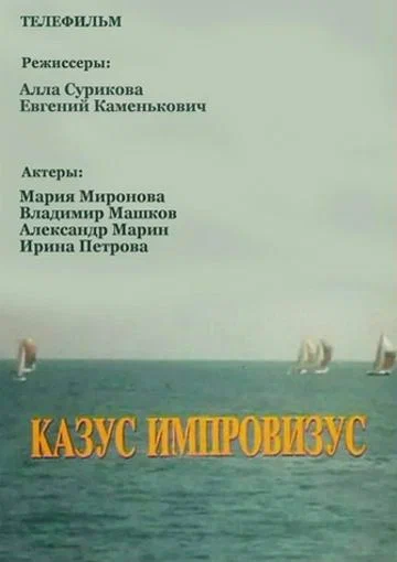 Постер: Казус импровизус