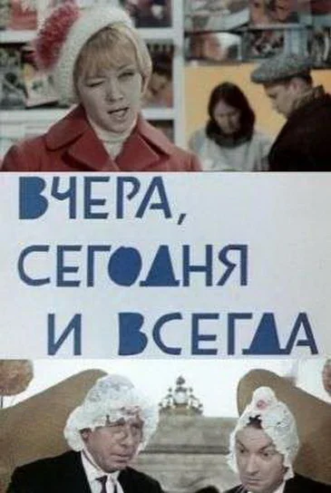 Постер: Вчера, сегодня и всегда