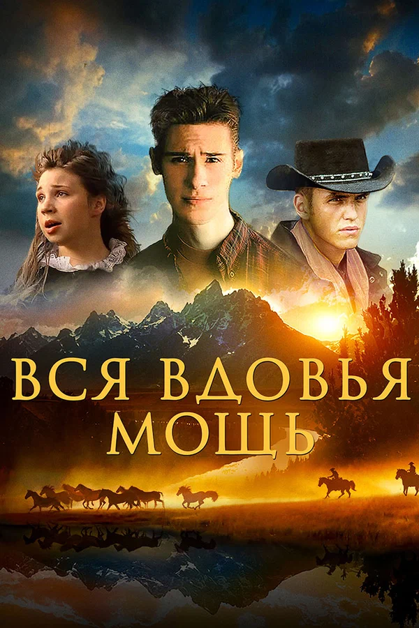 Постер: Вся вдовья мощь