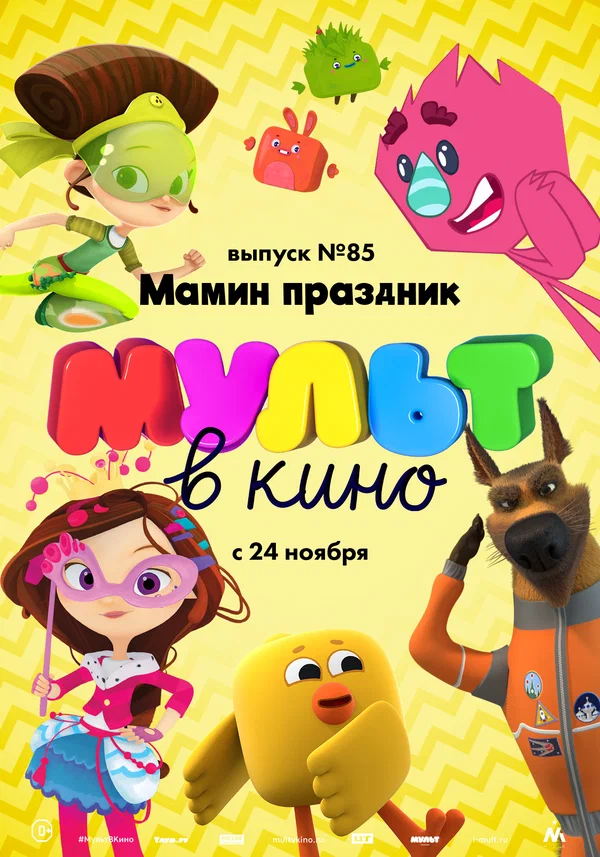 Постер: МУЛЬТ в кино. Выпуск 85. Мамин праздник
