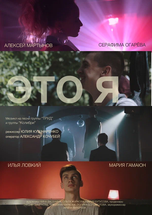 Постер: Это я