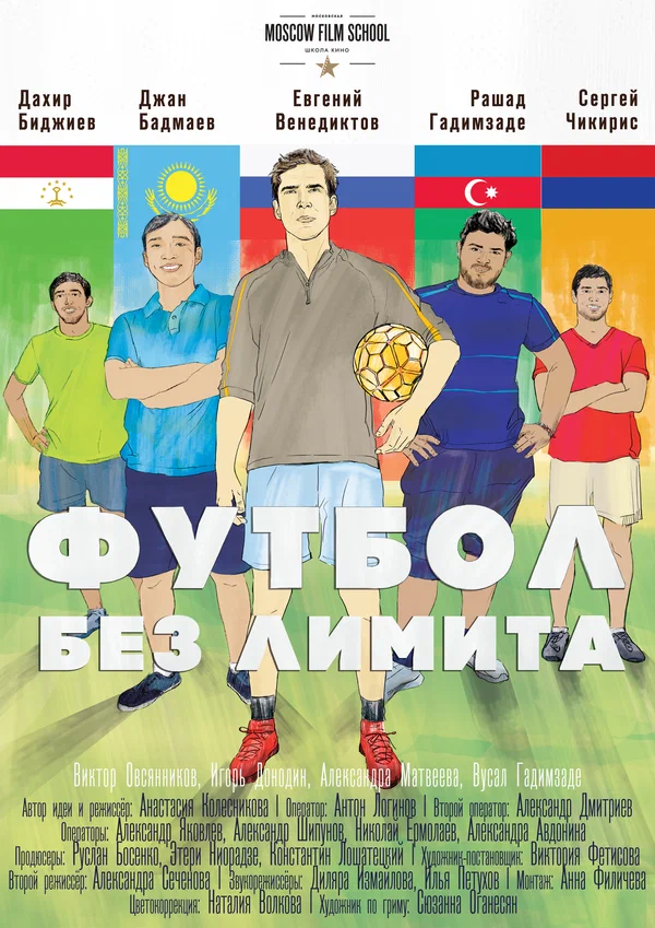 Постер: Футбол без лимита