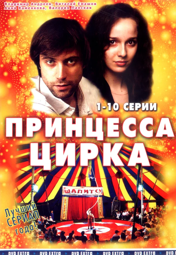 Постер: Принцесса цирка