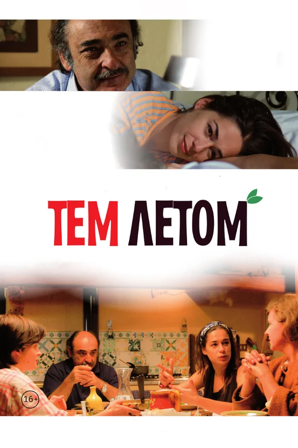 Постер: Тем летом