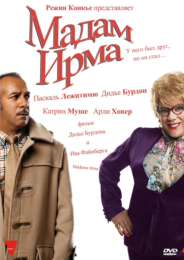 Постер: Мадам Ирма