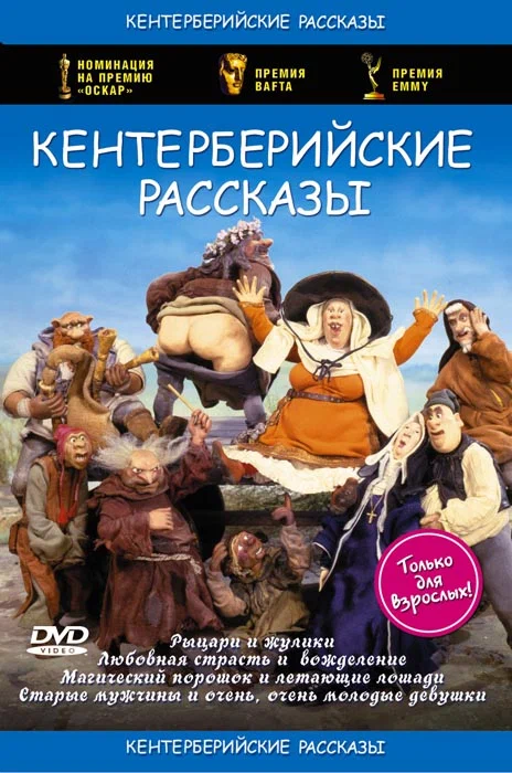 Постер: Кентерберийские рассказы