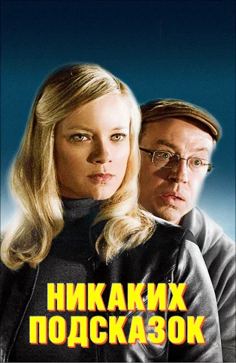 Постер: Никаких подсказок