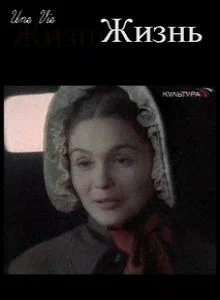 Постер: Жизнь