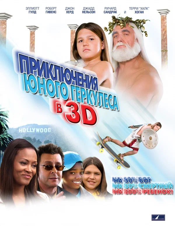 Постер: Приключения маленького Геркулеса в 3D