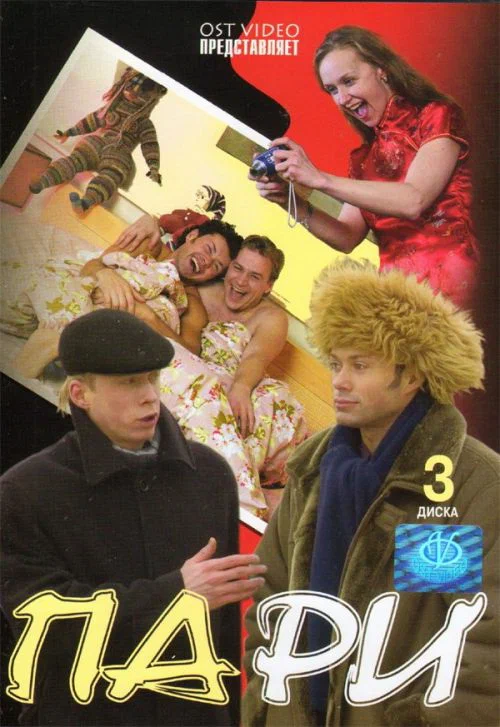 Постер: Пари