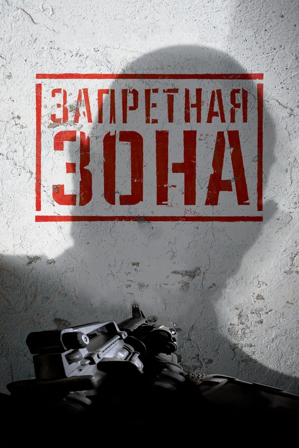 Постер: Запретная Зона 3D