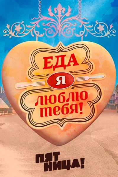 Постер: Еда, я люблю тебя