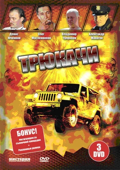 Постер: Трюкачи