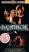 Постер: Флэшбэк