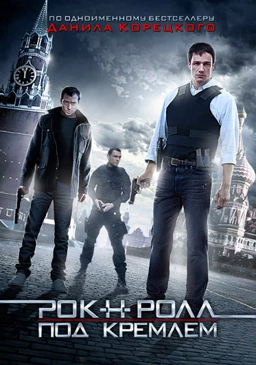 Постер: Рок-н-ролл под Кремлём
