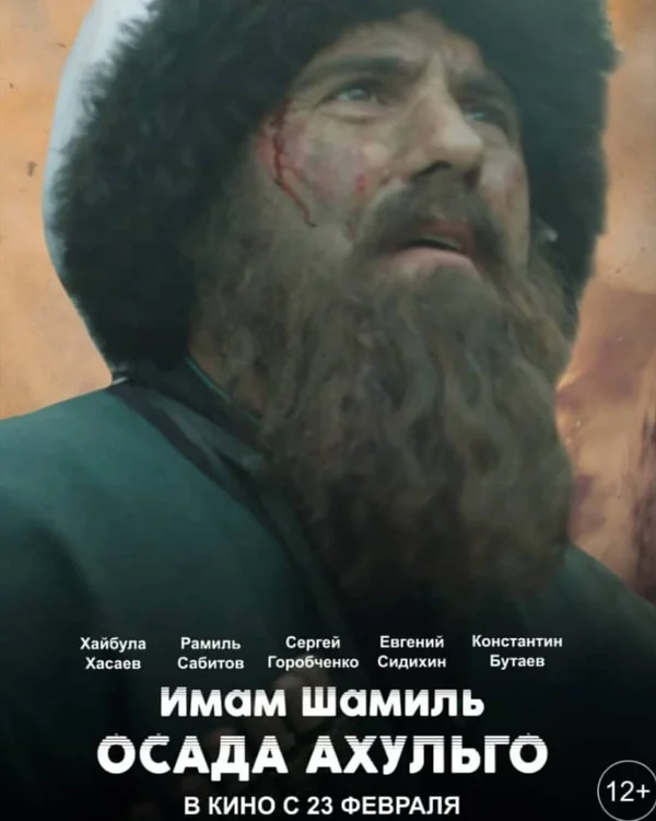 Постер: Имам Шамиль. Осада Ахульго