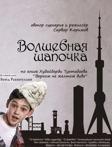 Постер: Волшебная шапочка