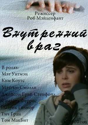 Постер: Внутренний враг