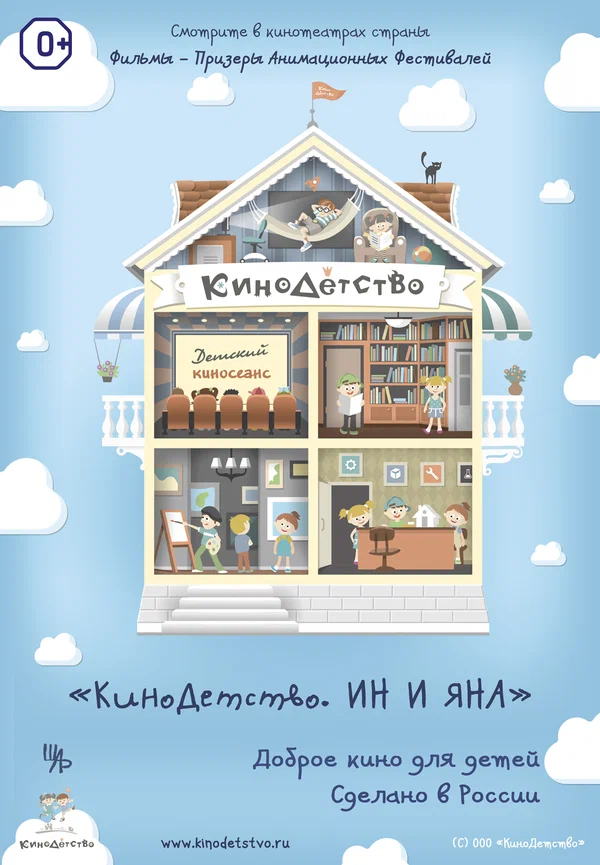 Постер: КиноДетство. Ин и Яна