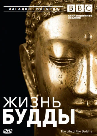 Постер: BBC: Жизнь Будды