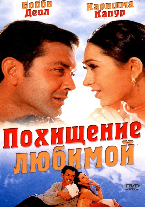 Постер: Похищение любимой