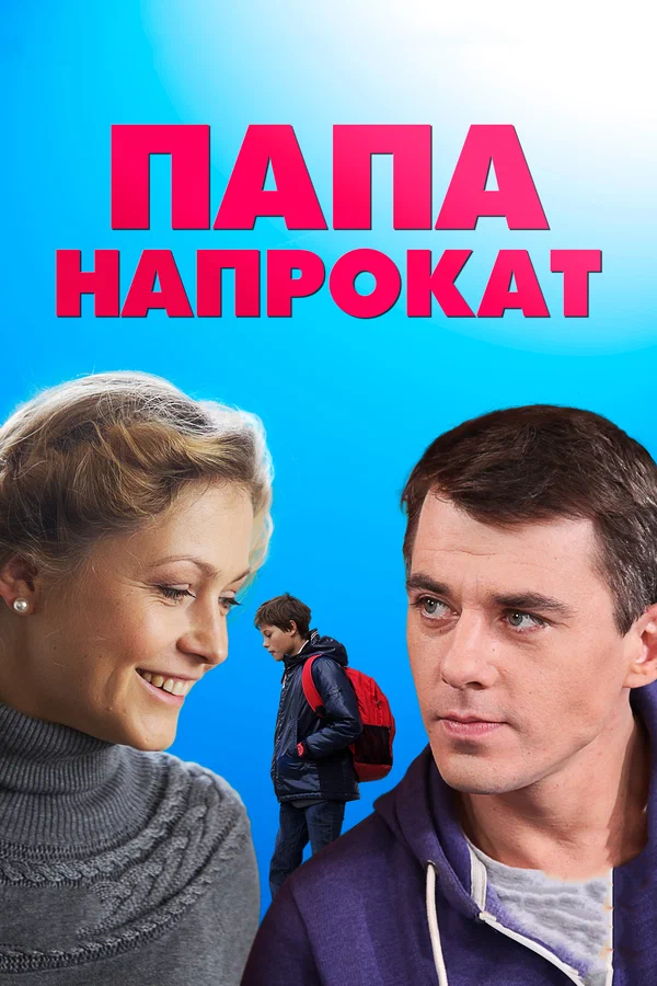 Постер: Папа напрокат