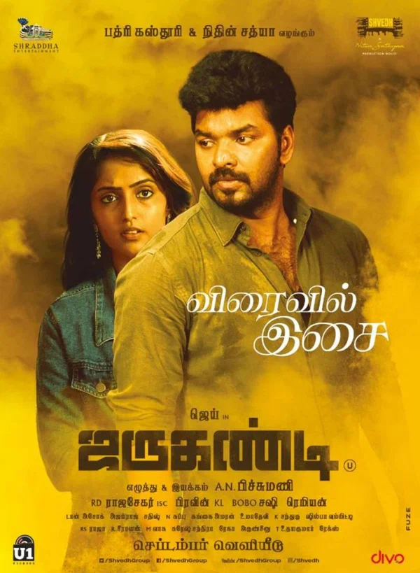 Постер: ஜருகண்டி