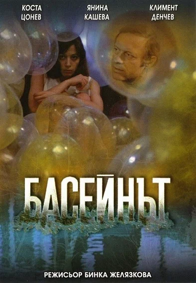 Постер: Бассейн