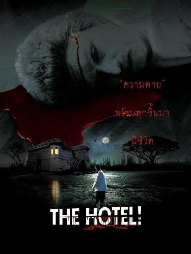 Постер: โรงแรมผี